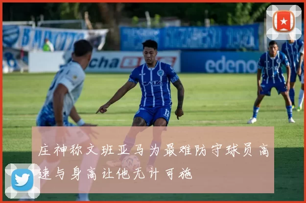 庄神称文班亚马为最难防守球员高速与身高让他无计可施