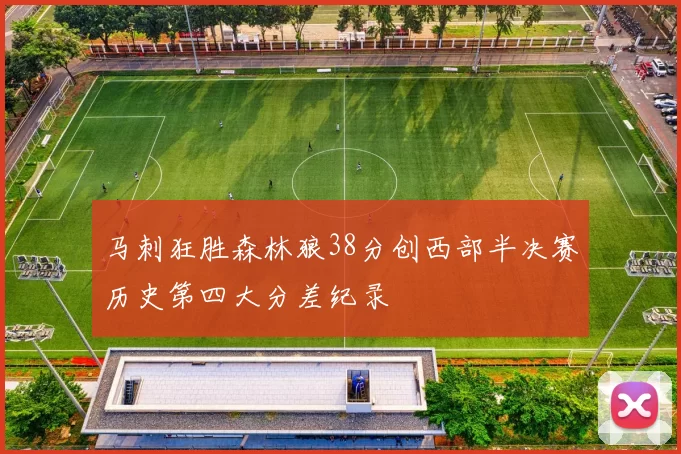 马刺狂胜森林狼38分创西部半决赛历史第四大分差纪录